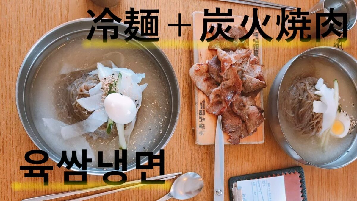 韓国で冷麺食べるなら 炭火焼肉と冷麺のセット 육쌈냉면 ゆくさむねんみょん 世界どこでも 情報局 韓国で冷麺食べるなら 炭火焼肉と冷麺のセット 육쌈냉면 ゆくさむねんみょん 世界どこでも 情報局