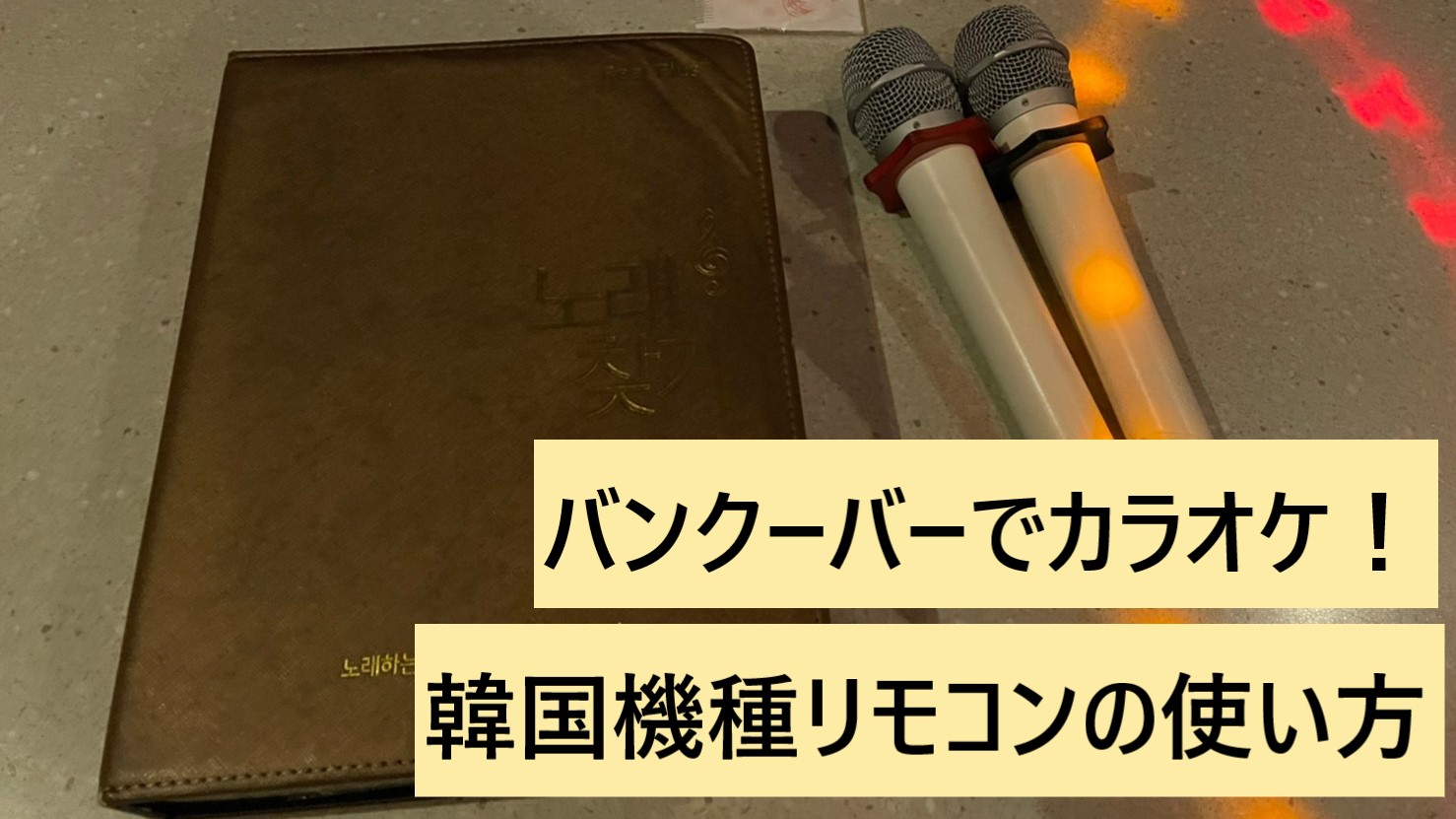 バンクーバーでカラオケ 韓国の機種のリモコンの使い方と選曲の仕方 世界どこでも 情報局