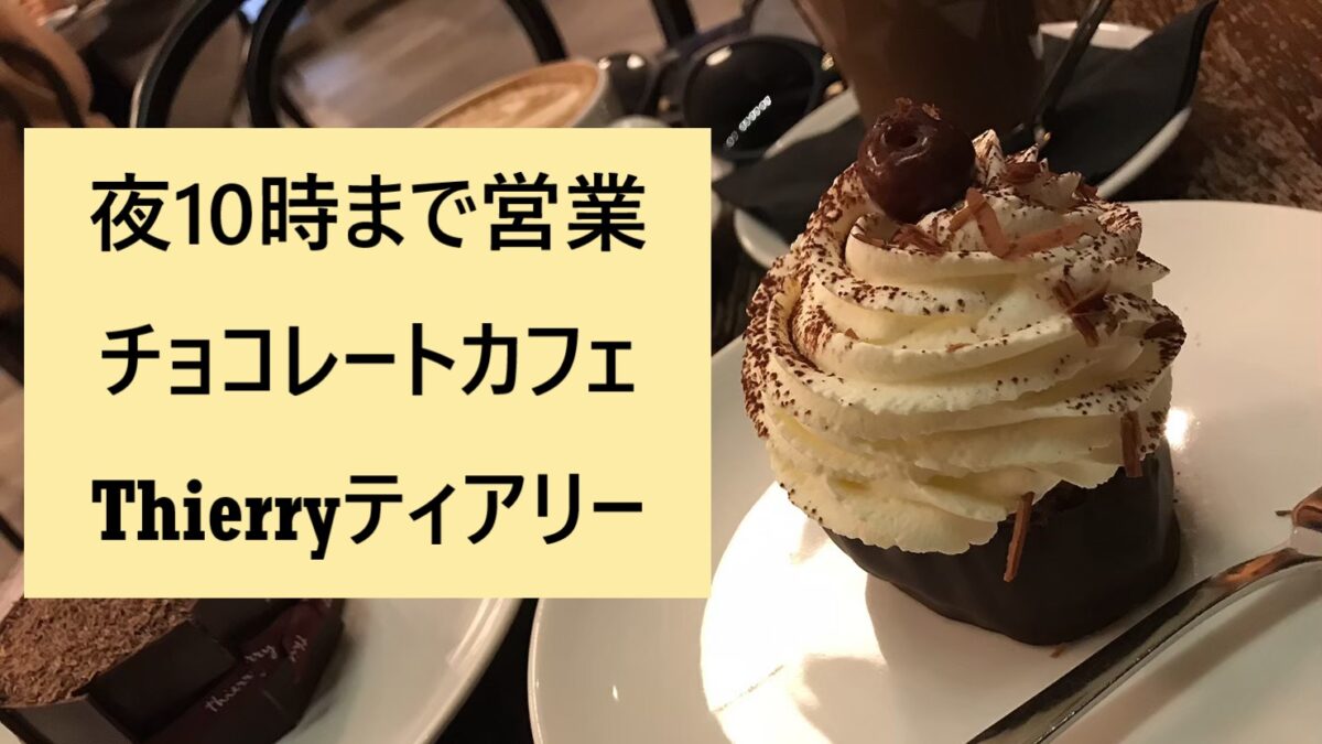 夜10時まで営業 食後のデザートにチョコレートカフェ Thierryティアリー 世界どこでも 情報局