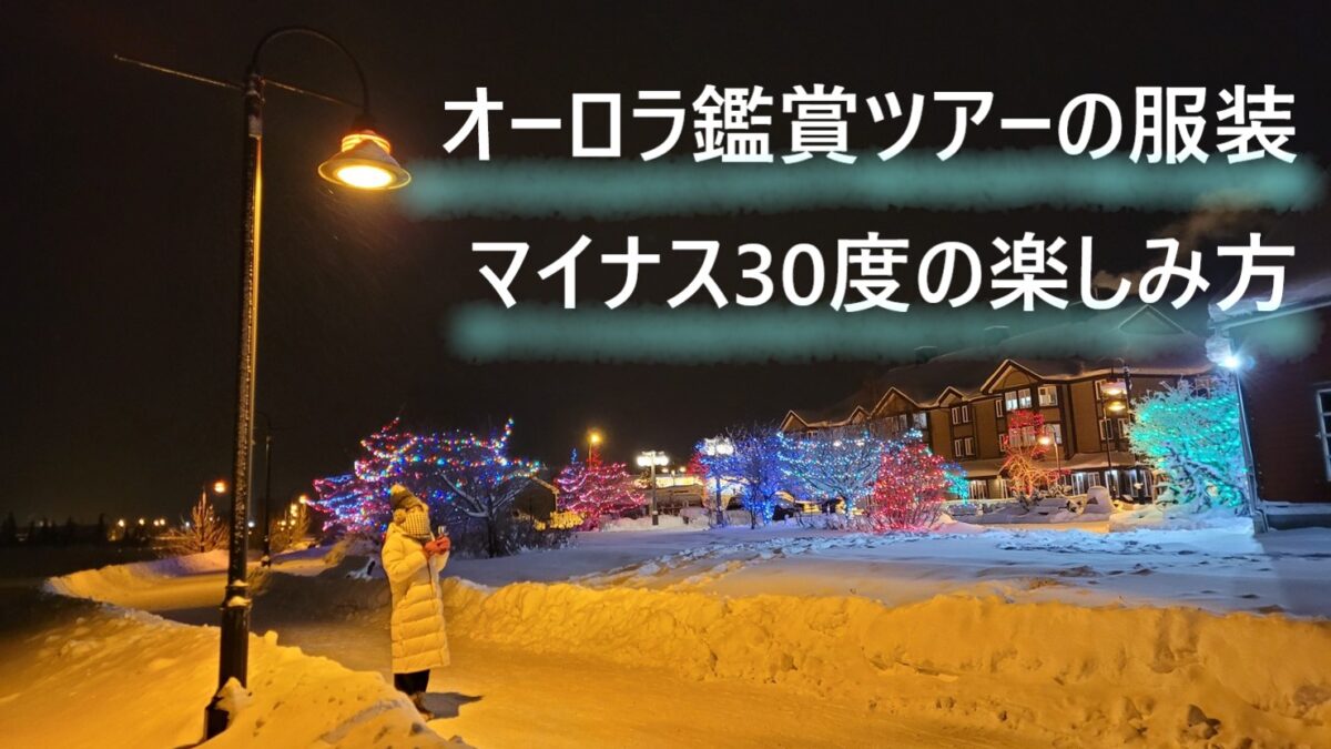 オーロラ鑑賞ツアーの服装と必要なアイテム 注意するポイントまとめ カナダ 世界どこでも 情報局