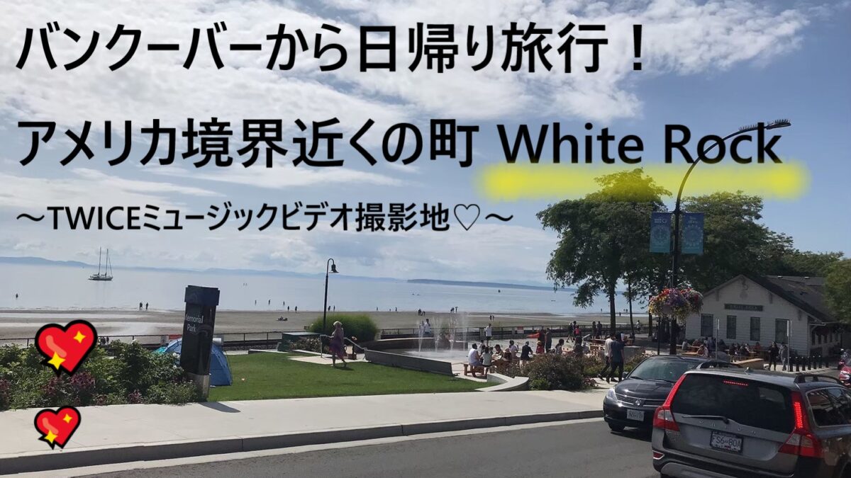 バンクーバーから日帰り観光 アメリカ国境まで５分の町 White Rock ホワイトロック 世界どこでも 情報局