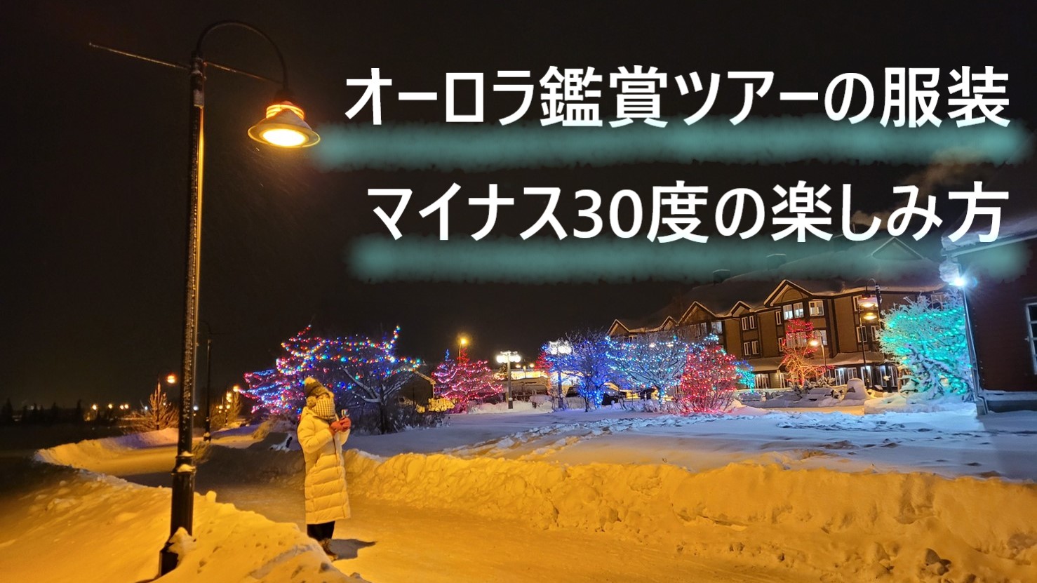 オーロラ鑑賞ツアーの服装と必要なアイテム・注意するポイントまとめ【カナダ】 世界どこでも♡情報局