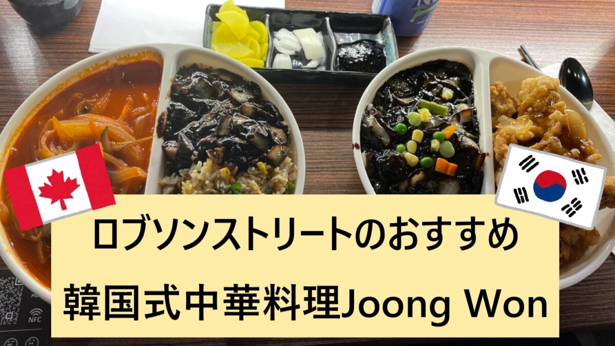 韓国式中華料理レストランJoong Won