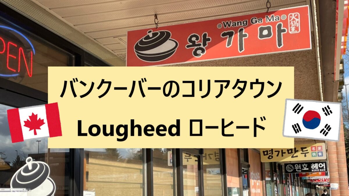 バンクーバーのコリアタウン Lougheed ローヒード で行くべきおすすめスポット紹介 世界どこでも 情報局