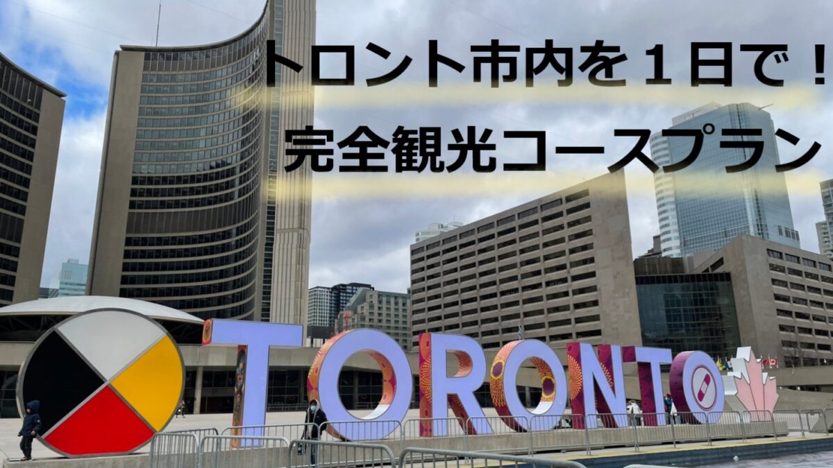 トロント市内を１日で回る 観光スポット完全制覇ルートでデートしてみた 22 世界どこでも 情報局