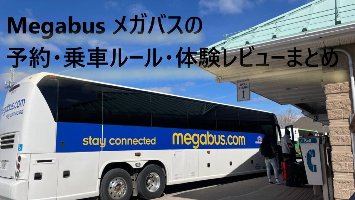 メガバスは遅れる サービス最悪 カナダでの体験レビューと注意点 Mega Bus 世界どこでも 情報局