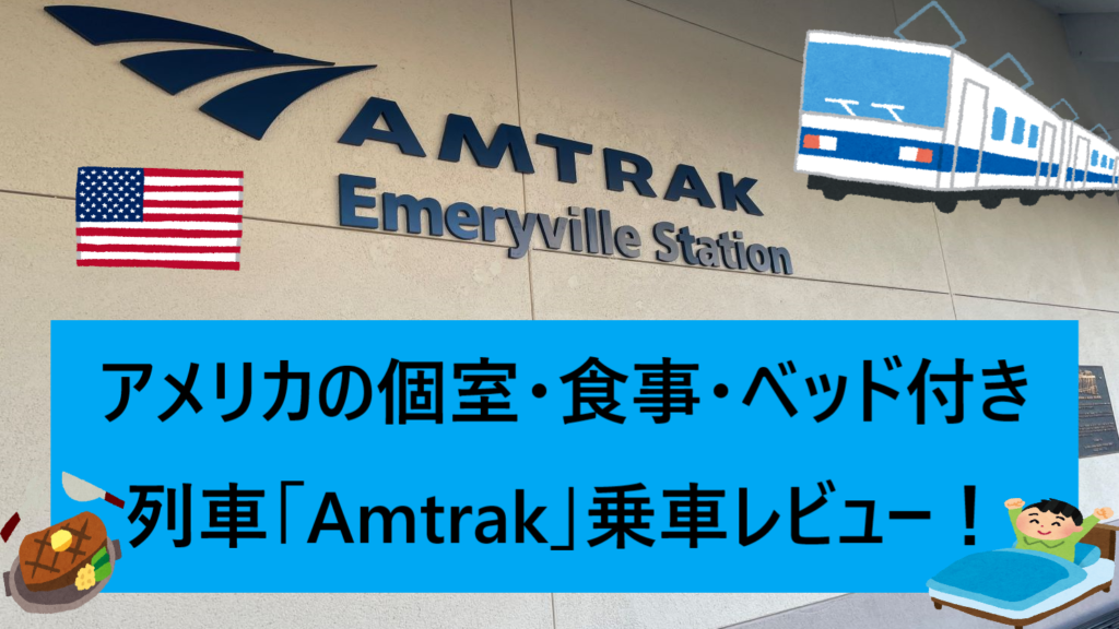 アメリカの個室ベッド食事付き列車 Amtrakアムトラックの旅が快適すぎるレビュー 世界どこでも 情報局