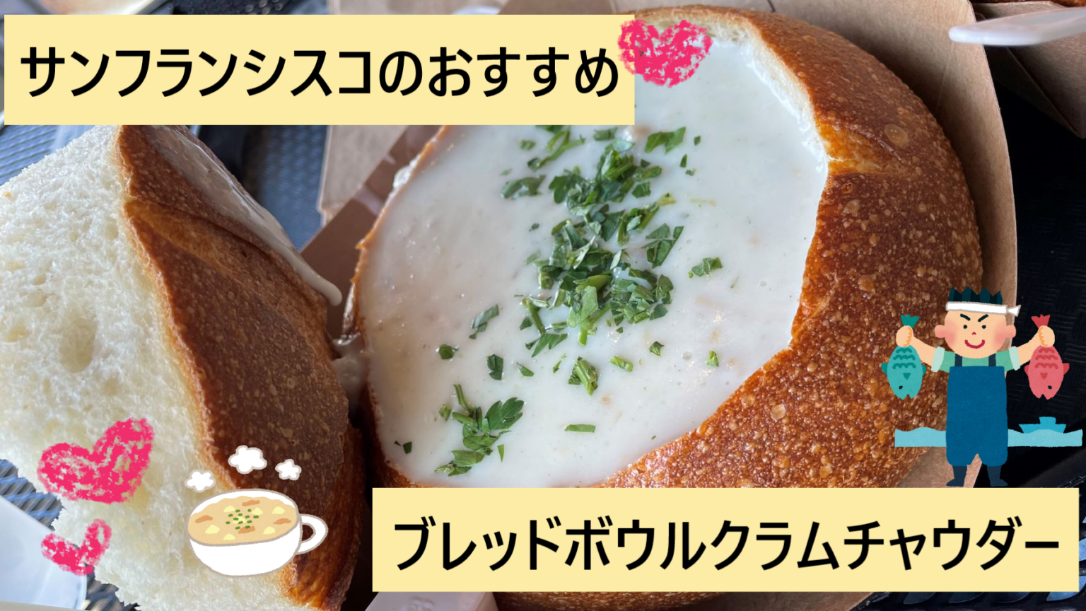 サンフランシスコでブレッドボウルクラムチャウダー食べるなら フィッシャーマンズワーフのおすすめ店紹介 世界どこでも 情報局
