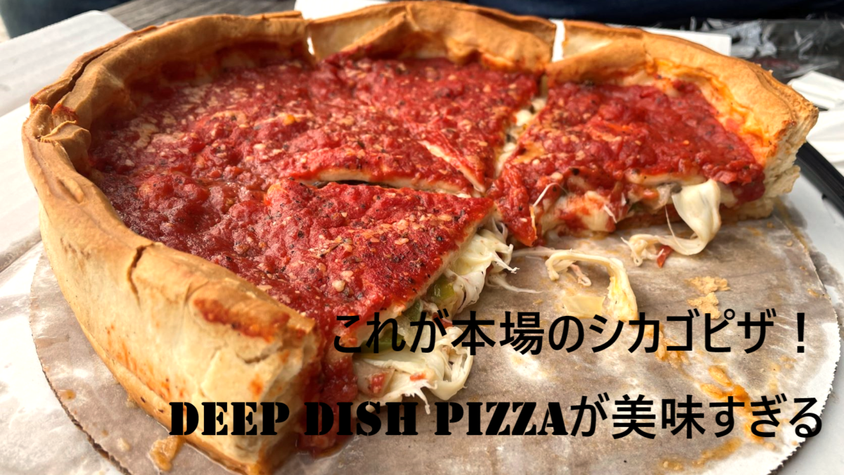 シカゴと言えばシカゴピザ！本場のディープディッシュピザのおすすめ店