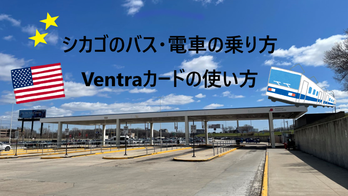 シカゴの公共交通機関Ventra