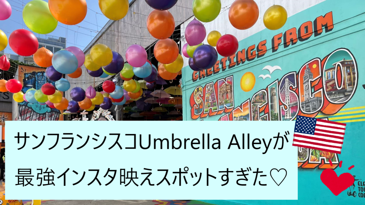 サンフランシスコのインスタ映えスポット Umbrella Alley アンブレラアレイ がかわいすぎた 世界どこでも 情報局